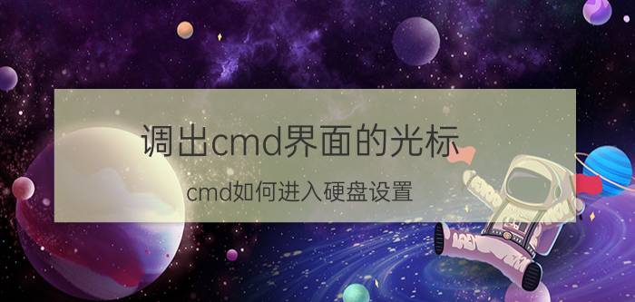 调出cmd界面的光标 cmd如何进入硬盘设置？